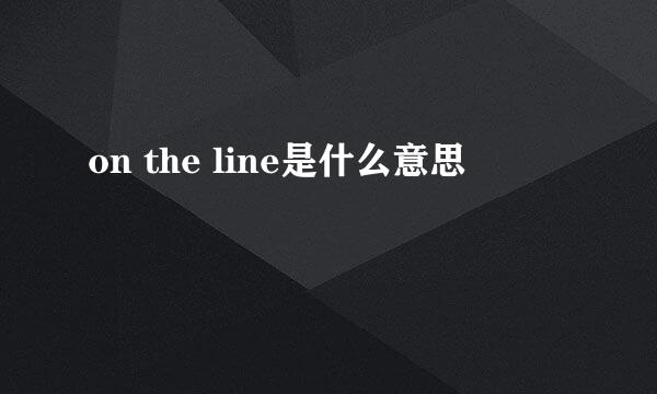 on the line是什么意思