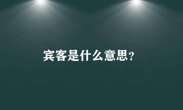 宾客是什么意思？