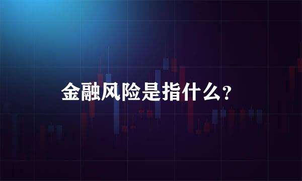 金融风险是指什么？