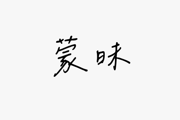 蒙昧是什么意思