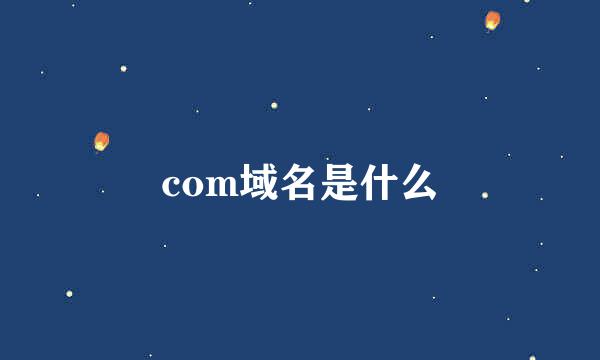 com域名是什么