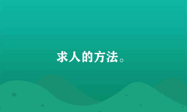 求人的方法。