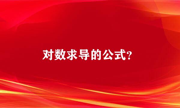 对数求导的公式？