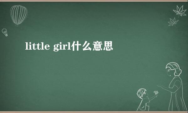 little girl什么意思