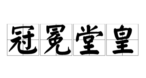 冠冕堂皇 是什么意思？