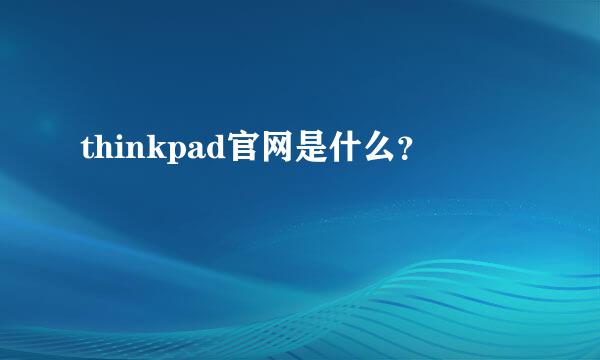 thinkpad官网是什么？