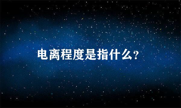 电离程度是指什么？