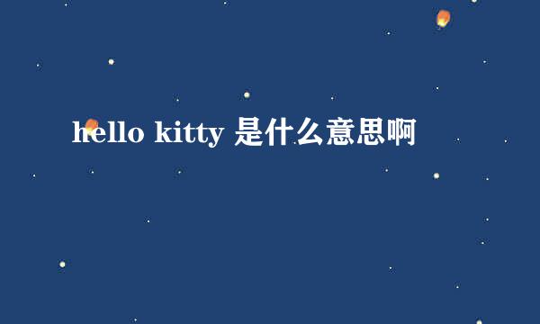 hello kitty 是什么意思啊