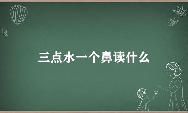 三点水一个鼻读什么