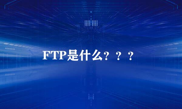 FTP是什么？？？