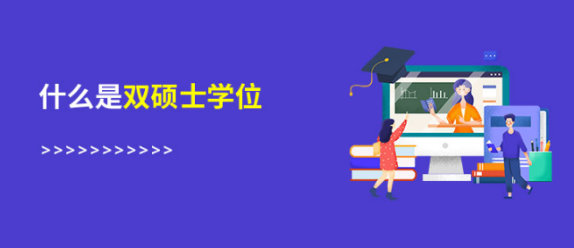 双硕士学位是什么意思