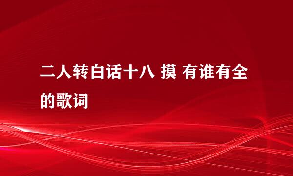 二人转白话十八 摸 有谁有全的歌词