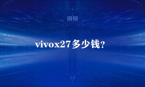 vivox27多少钱？