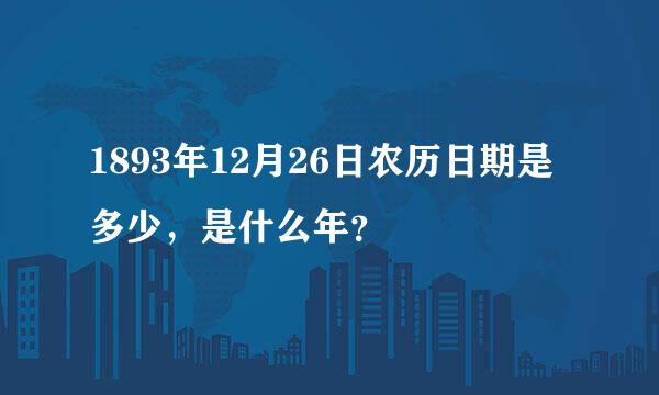 1893年12月26日农历日期是多少，是什么年？