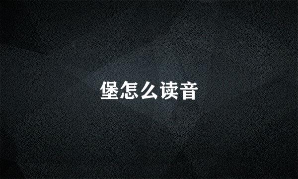 堡怎么读音