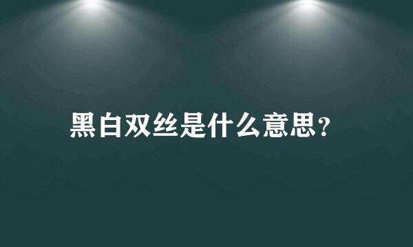 黑白双丝是什么意思？