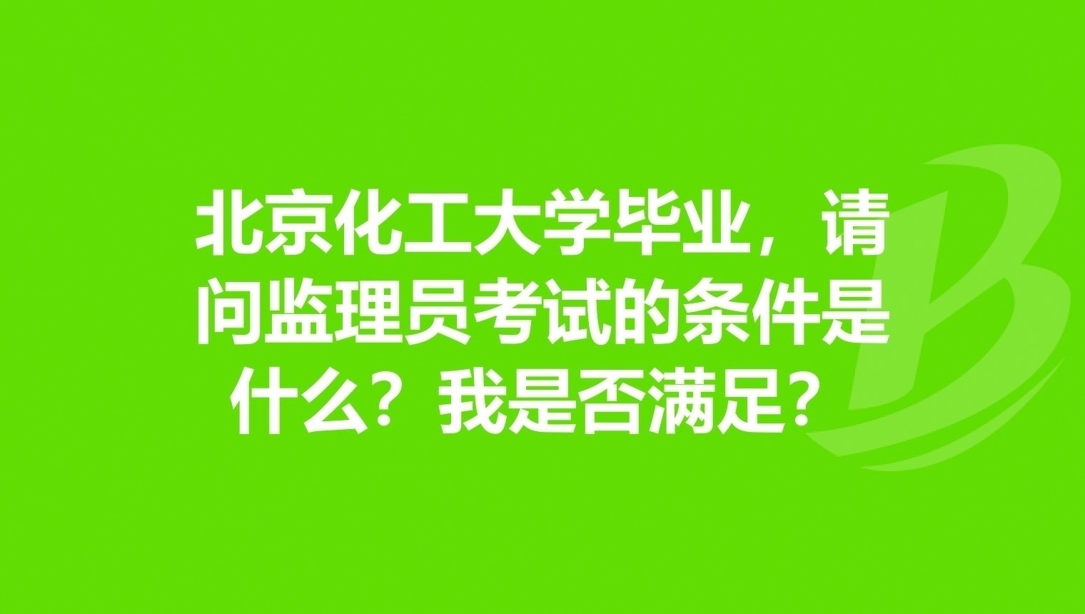 监理员证报考条件