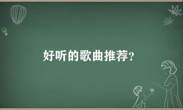 好听的歌曲推荐？