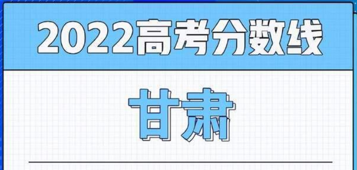 2022年甘肃高考分数线公布