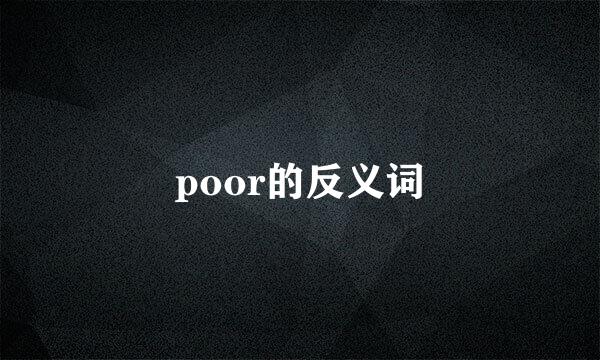 poor的反义词