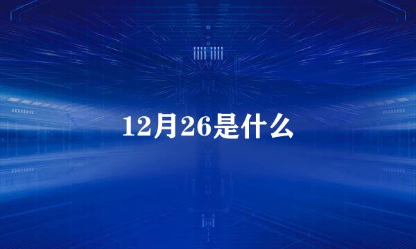 12月26是什么