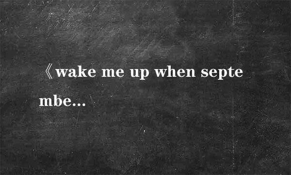 《wake me up when september ends》中文歌词