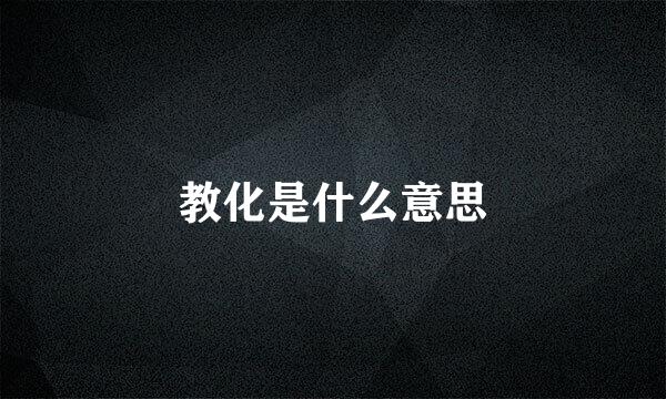 教化是什么意思