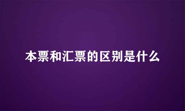 本票和汇票的区别是什么