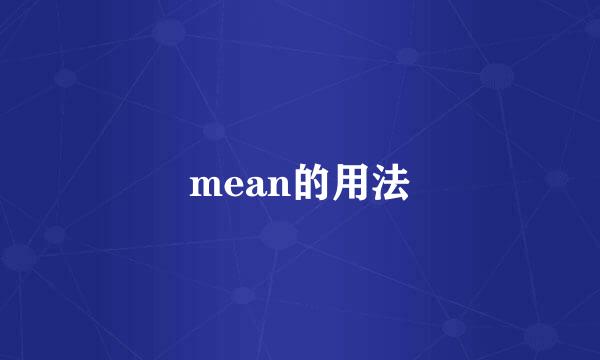 mean的用法