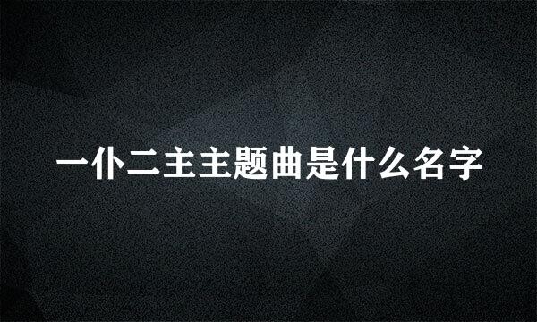 一仆二主主题曲是什么名字