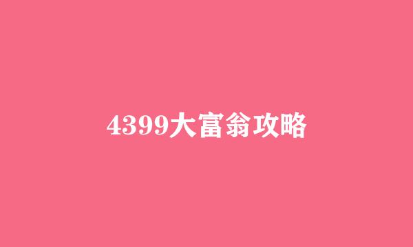 4399大富翁攻略