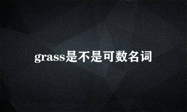 grass是不是可数名词