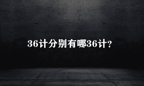 36计分别有哪36计？