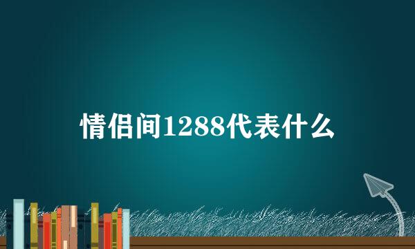 情侣间1288代表什么