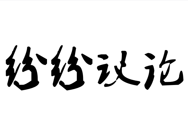 议的拼音和部首