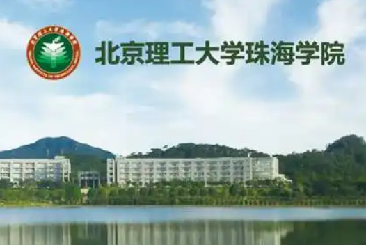 珠海有哪些大学