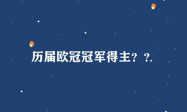 历届欧冠冠军得主？？