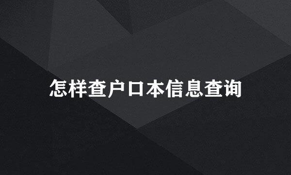 怎样查户口本信息查询