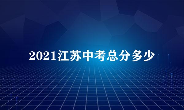 2021江苏中考总分多少