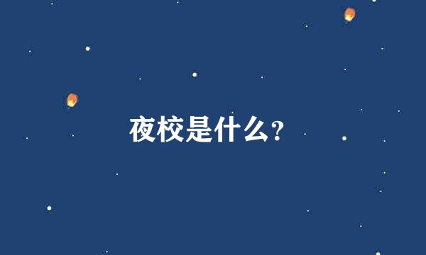 夜校是什么？