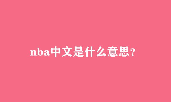 nba中文是什么意思？