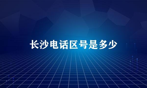 长沙电话区号是多少