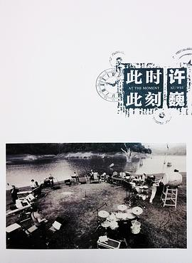 《许巍：此时此刻》免费在线观看完整版高清,求百度网盘资源