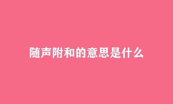 随声附和的意思是什么