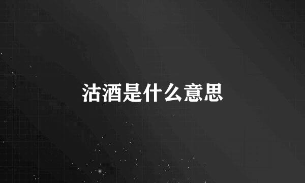 沽酒是什么意思