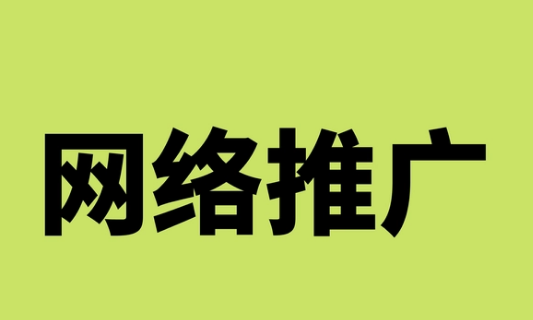 如何做网络营销推广