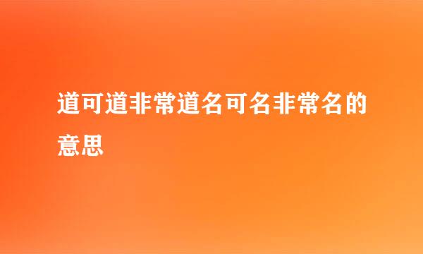 道可道非常道名可名非常名的意思