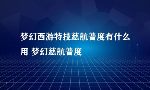 梦幻西游特技慈航普度有什么用 梦幻慈航普度