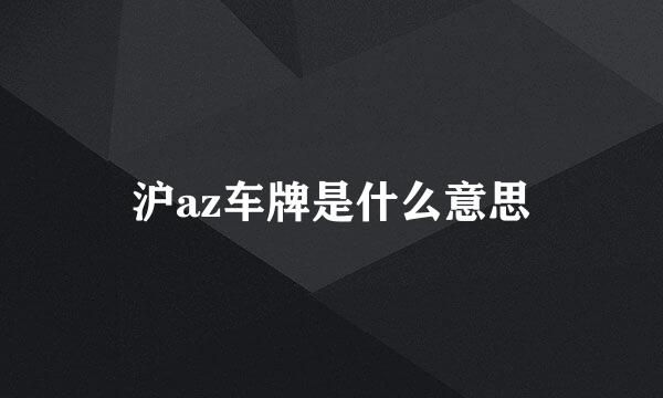 沪az车牌是什么意思