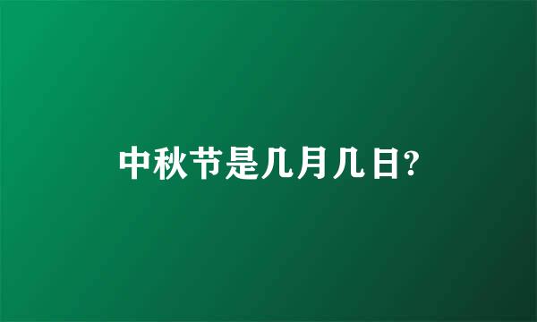 中秋节是几月几日?